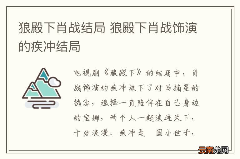 狼殿下肖战结局 狼殿下肖战饰演的疾冲结局