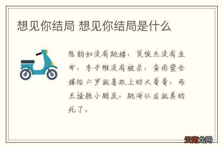 想见你结局 想见你结局是什么