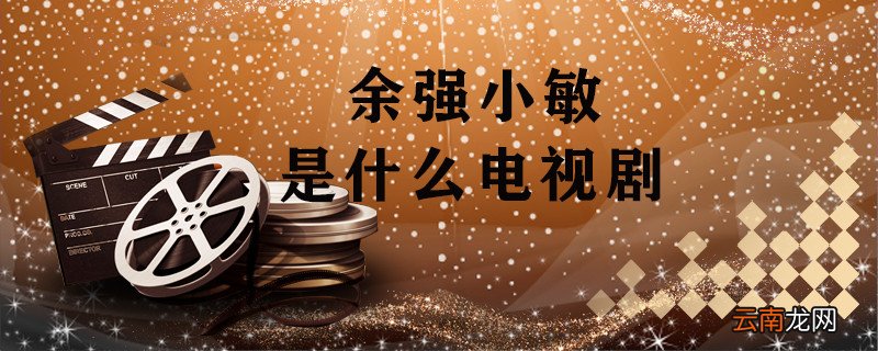 余强小敏是什么电视剧 余强小敏的电影是什么