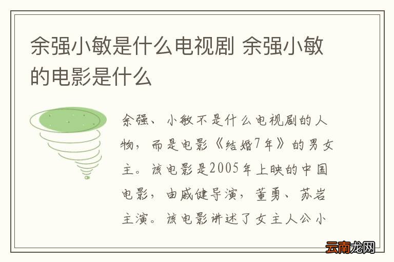 余强小敏是什么电视剧 余强小敏的电影是什么