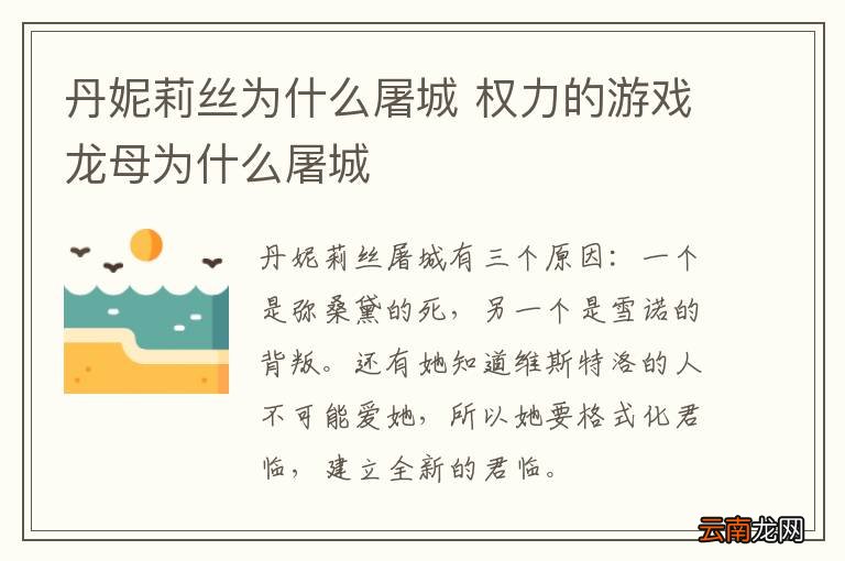 丹妮莉丝为什么屠城 权力的游戏龙母为什么屠城