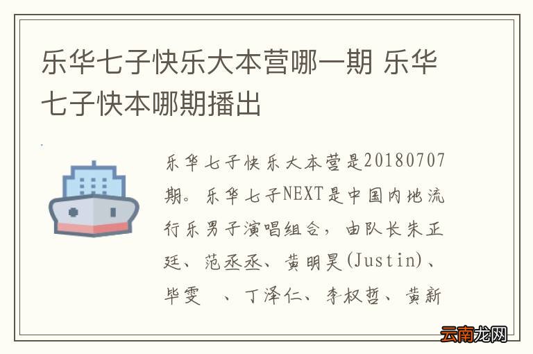 乐华七子快乐大本营哪一期 乐华七子快本哪期播出