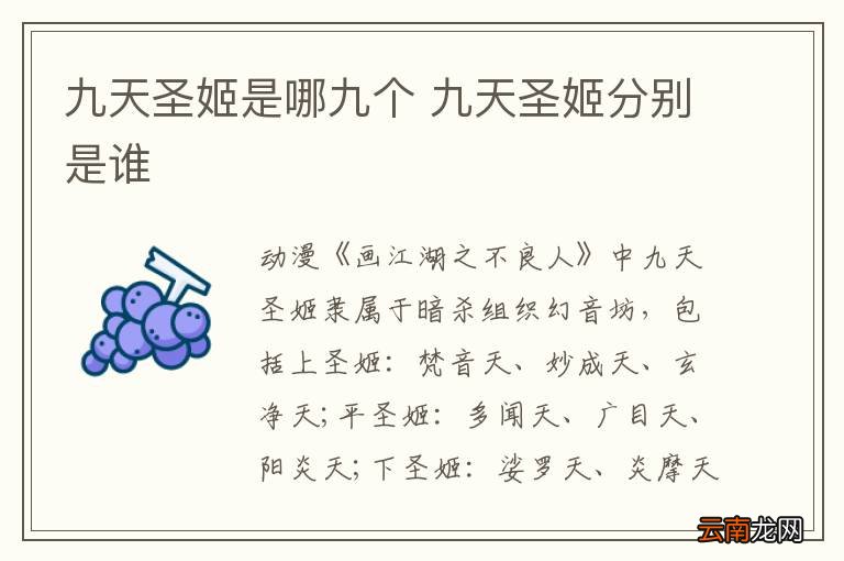 九天圣姬是哪九个 九天圣姬分别是谁