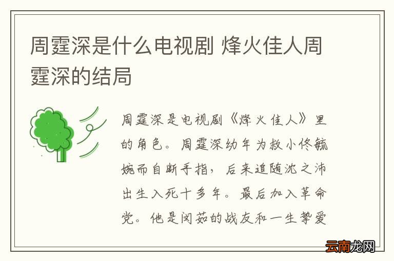 周霆深是什么电视剧 烽火佳人周霆深的结局
