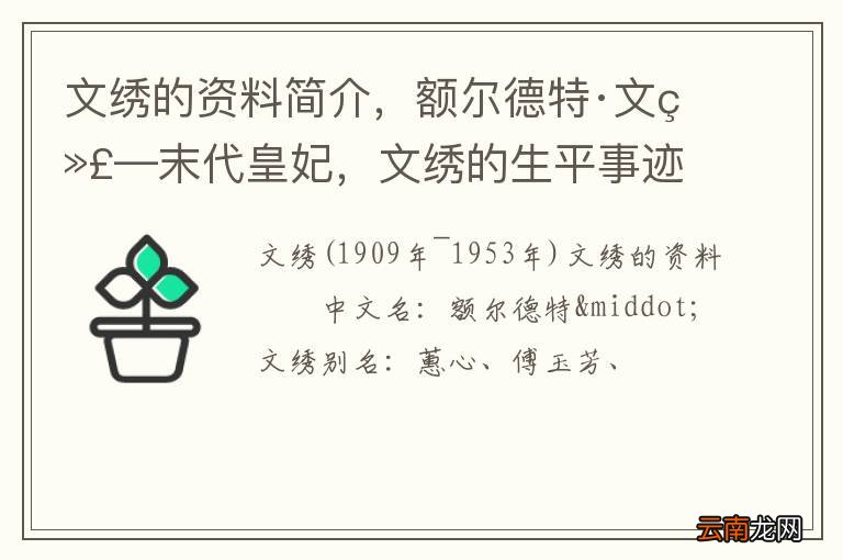 文绣的资料简介，额尔德特·文绣—末代皇妃，文绣的生平事迹