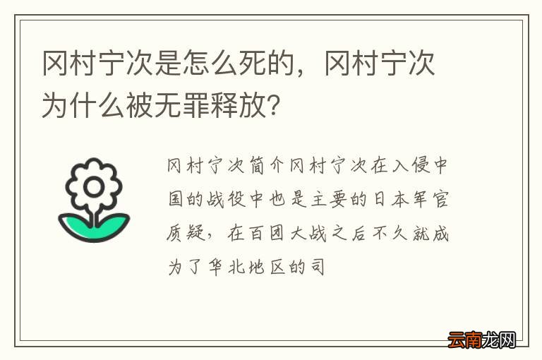 冈村宁次是怎么死的，冈村宁次为什么被无罪释放？