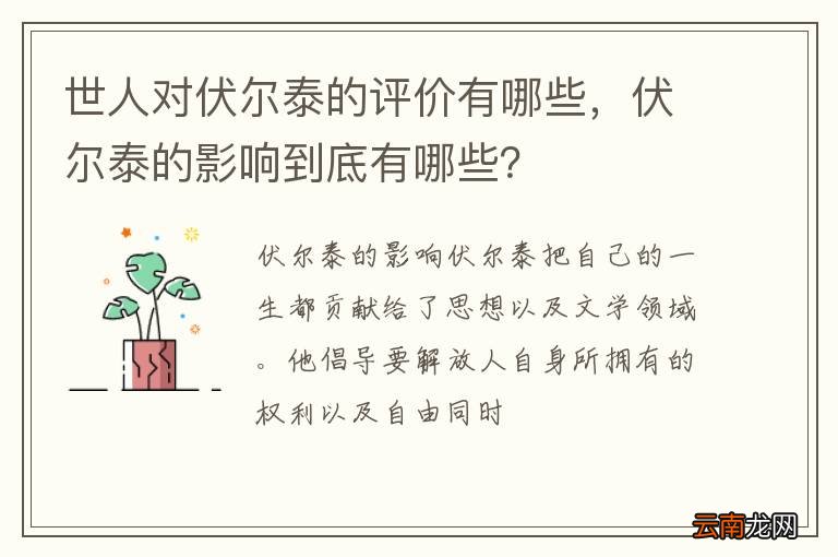 世人对伏尔泰的评价有哪些，伏尔泰的影响到底有哪些？