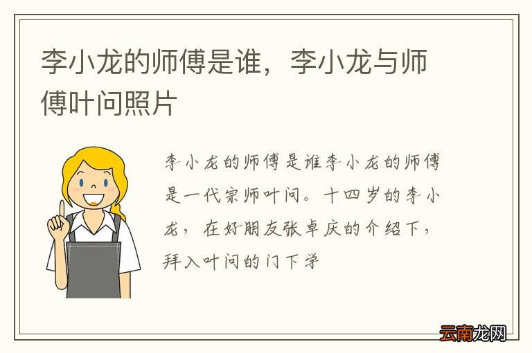 李小龙的师傅是谁，李小龙与师傅叶问照片