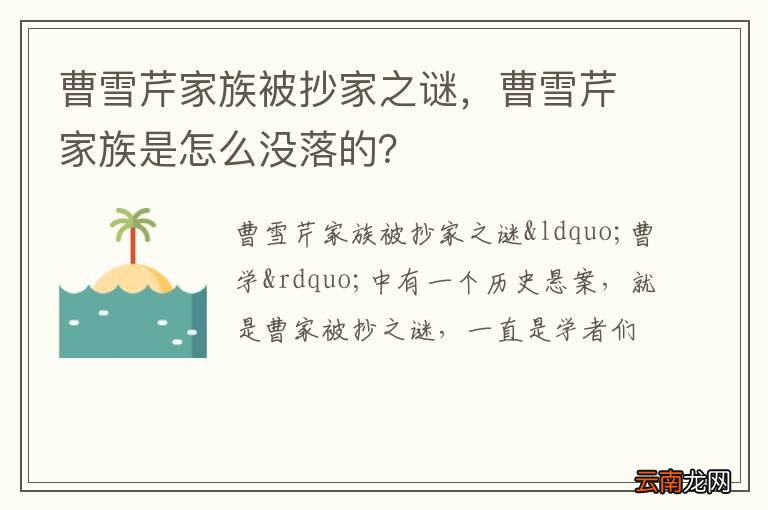 曹雪芹家族被抄家之谜，曹雪芹家族是怎么没落的？