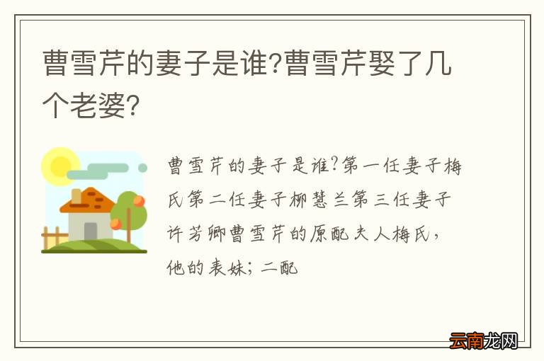 曹雪芹的妻子是谁?曹雪芹娶了几个老婆？