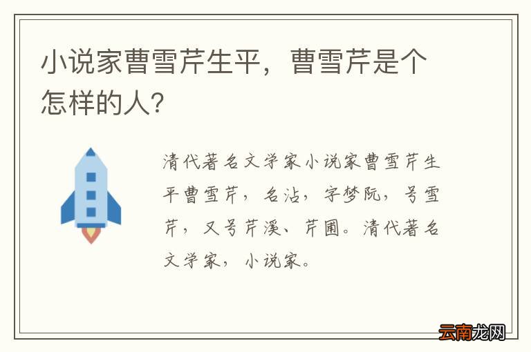 小说家曹雪芹生平，曹雪芹是个怎样的人？