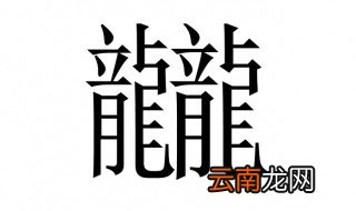 龖怎么读 龖的读音