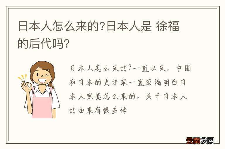 日本人怎么来的?日本人是 徐福的后代吗？