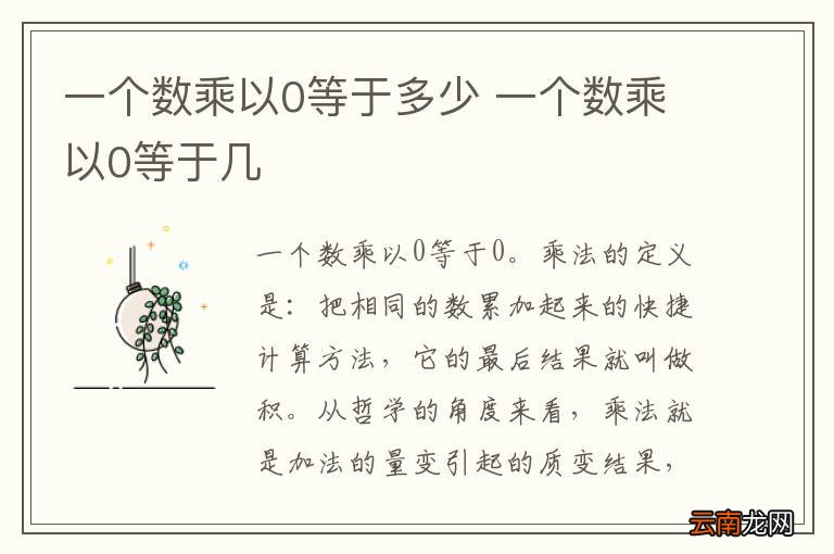一个数乘以0等于多少 一个数乘以0等于几