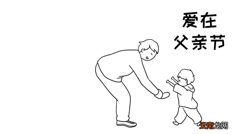 爱在父亲节手抄报爱在父亲节手抄报怎么画