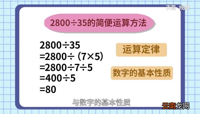 2800除以35的简便计算2800除以35的简便计算
