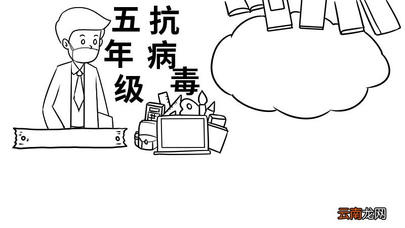 五年级抗病毒手抄报五年级抗病毒手抄报步骤