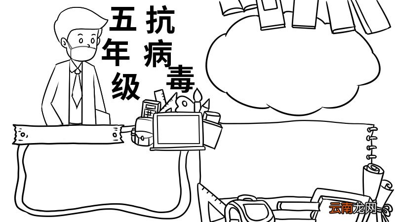 五年级抗病毒手抄报五年级抗病毒手抄报步骤