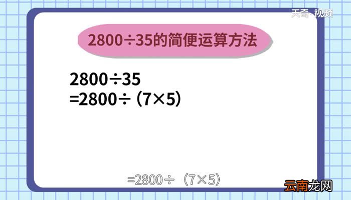 2800除以35的简便计算2800除以35的简便计算