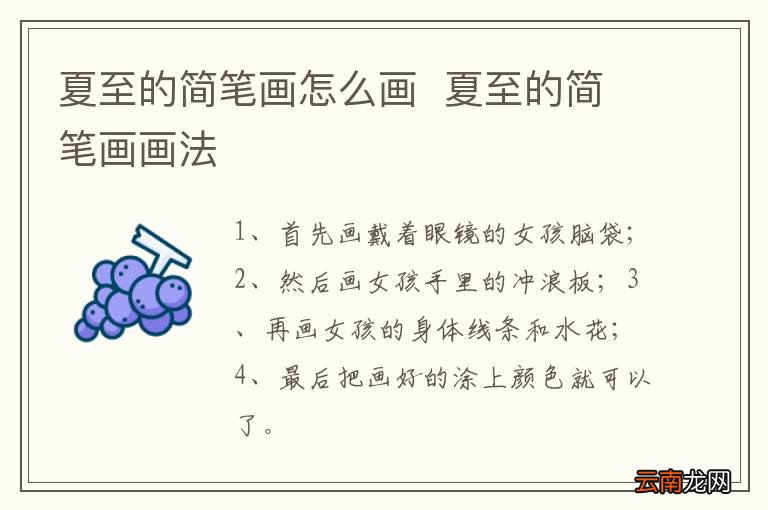 夏至的简笔画怎么画夏至的简笔画画法