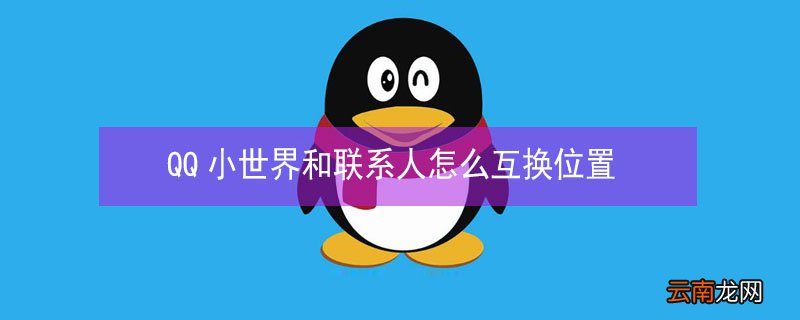 QQ小世界和联系人怎么互换位置