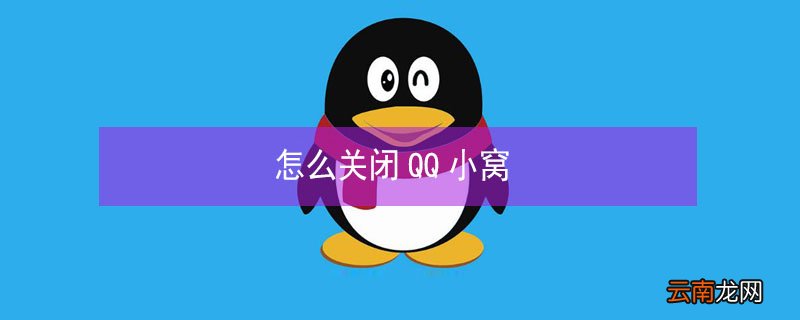 怎么关闭QQ小窝