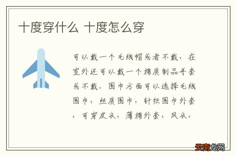 十度穿什么 十度怎么穿