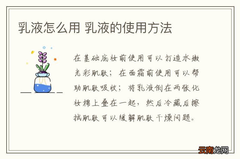 乳液怎么用 乳液的使用方法