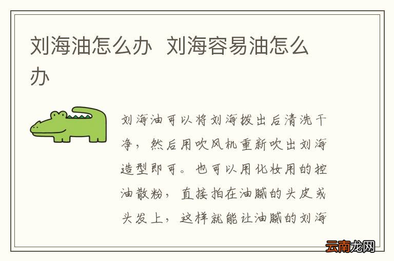 刘海油怎么办刘海容易油怎么办