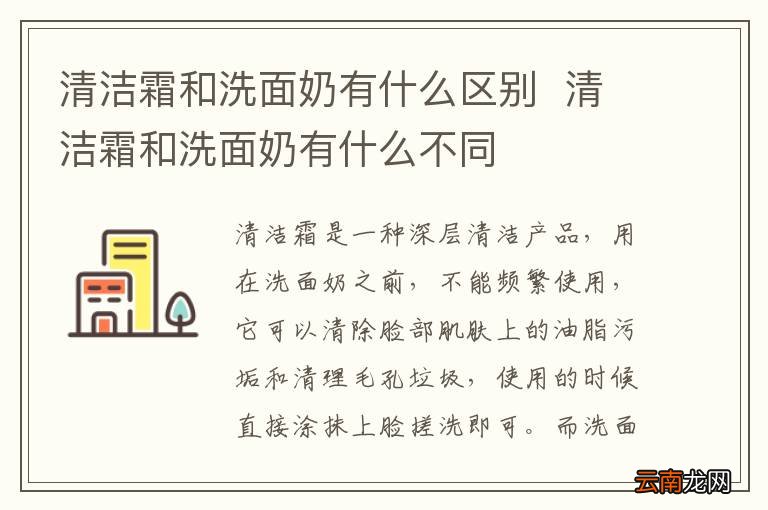 清洁霜和洗面奶有什么区别清洁霜和洗面奶有什么不同