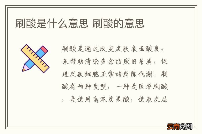 刷酸是什么意思 刷酸的意思