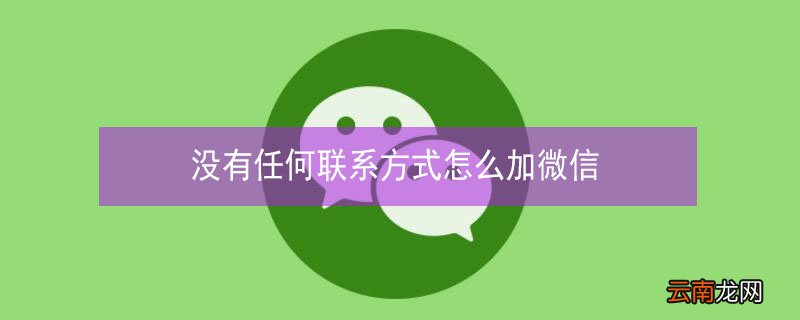 没有任何联系方式怎么加微信