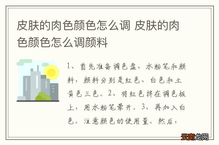 皮肤的肉色颜色怎么调 皮肤的肉色颜色怎么调颜料