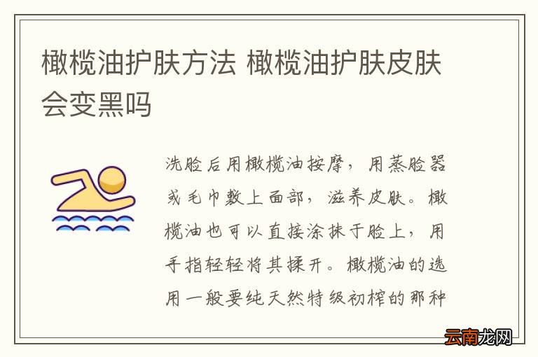 橄榄油护肤方法 橄榄油护肤皮肤会变黑吗