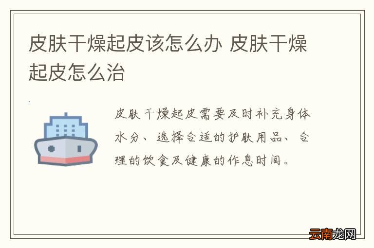 皮肤干燥起皮该怎么办 皮肤干燥起皮怎么治