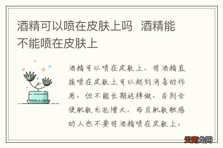 酒精可以喷在皮肤上吗酒精能不能喷在皮肤上