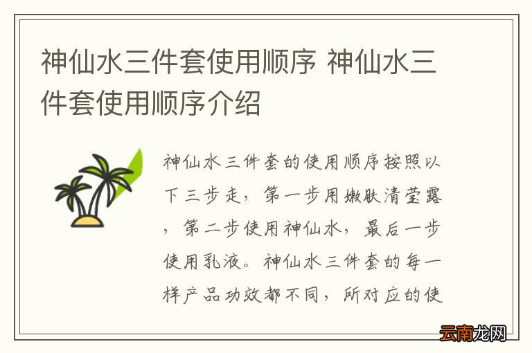 神仙水三件套使用顺序 神仙水三件套使用顺序介绍