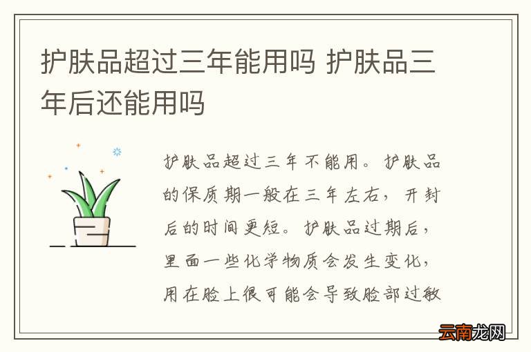 护肤品超过三年能用吗 护肤品三年后还能用吗