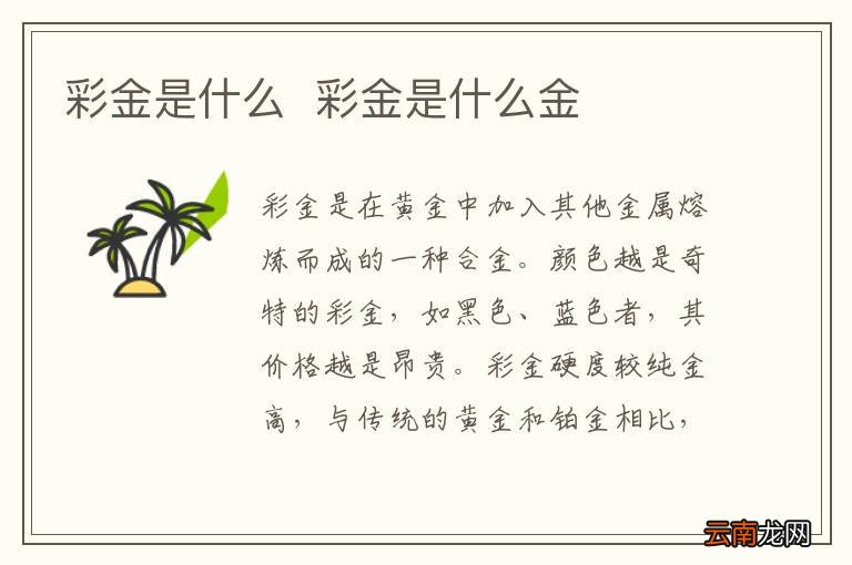 彩金是什么彩金是什么金