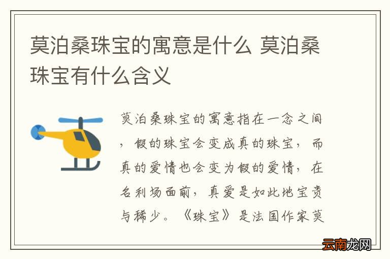 莫泊桑珠宝的寓意是什么 莫泊桑珠宝有什么含义