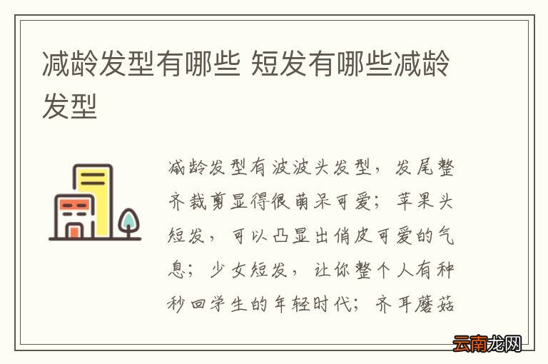 减龄发型有哪些 短发有哪些减龄发型