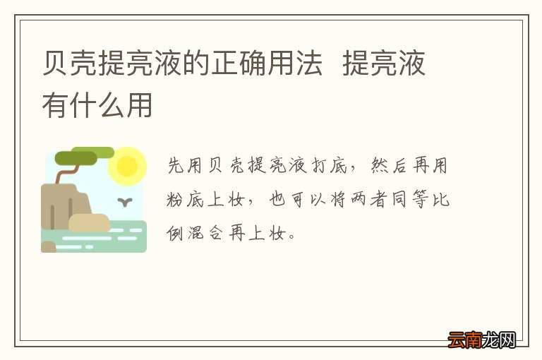 贝壳提亮液的正确用法提亮液有什么用