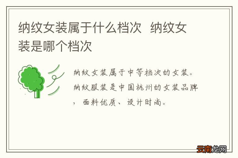 纳纹女装属于什么档次纳纹女装是哪个档次