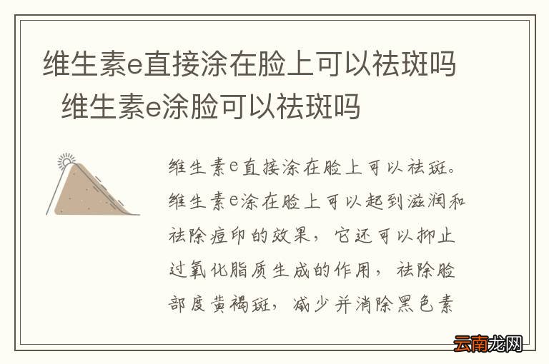 维生素e直接涂在脸上可以祛斑吗维生素e涂脸可以祛斑吗