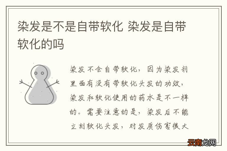 染发是不是自带软化 染发是自带软化的吗