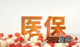 医保是怎么报销的 医保报销流程