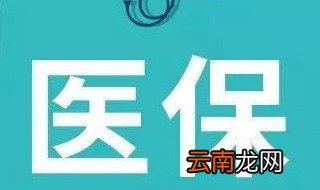 医保怎么算 医保如何算