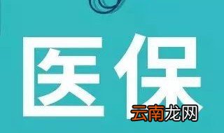 医保怎么报销门诊 医保如何报销门诊