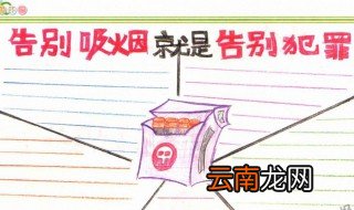 吸烟手抄报内容资料 吸烟手抄报简短写什么