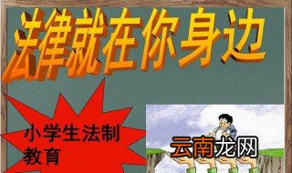 有关法制教育内容资料 有关法制教育资料分享